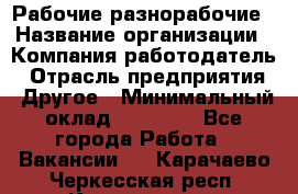 Рабочие разнорабочие › Название организации ­ Компания-работодатель › Отрасль предприятия ­ Другое › Минимальный оклад ­ 40 000 - Все города Работа » Вакансии   . Карачаево-Черкесская респ.,Карачаевск г.